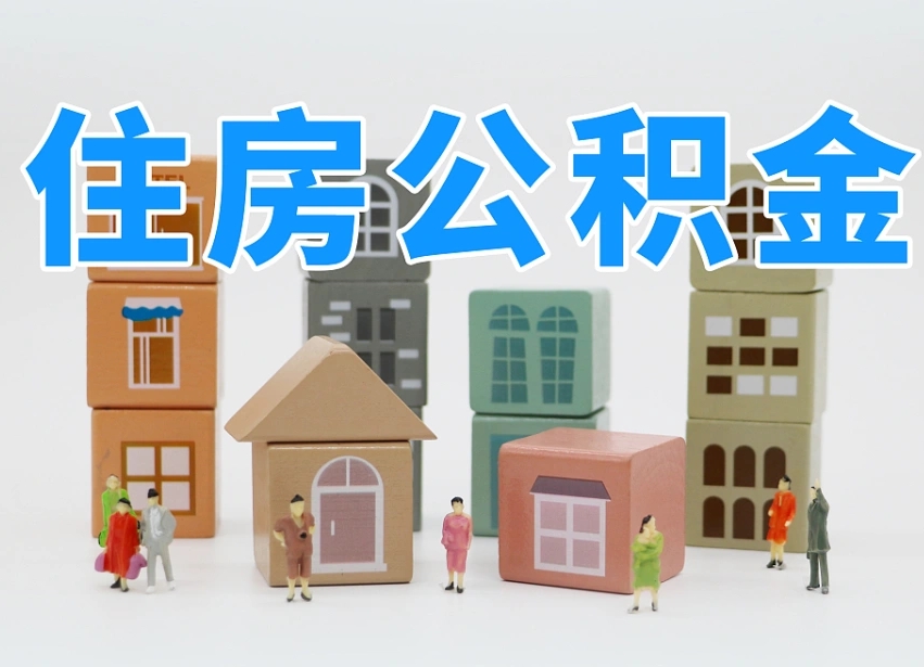 中山温州公积金提取代办（温州提取住房公积金需要什么材料）